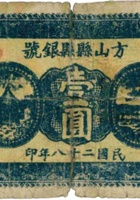 方山县县银号（壹圆，民国28年） 封面