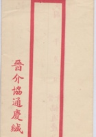 晋介协通庆空白信缄 封面