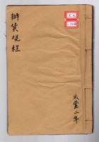 办货规程 咸丰二年  封面