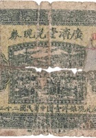 广济堂兑换券（伍分，明阳村 民国22年） 封面