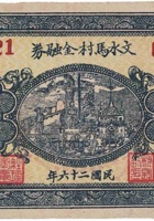 文水马村金融券（伍角，民国26年） 封面