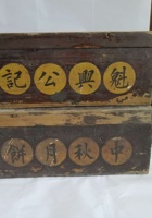 SD 017-魁兴公记木箱一对= 封面