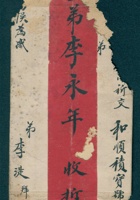 癸未（光绪九年）三月三日李湜给李永年的信（附信封） 封面