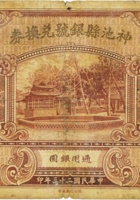 神池县银号兑换券（壹圆，民国23年） 封面
