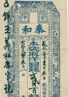 晋平泰和长记（贰佰圆） 封面