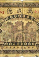 万成德（壹角，民国25年，加盖“山阴县”） 封面