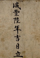 咸丰六年吉日立兴泰成记契质价揭会借账  封面