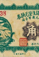 崞县宏道议生荣兑换券（壹角，民国16年，胡北庄） 封面