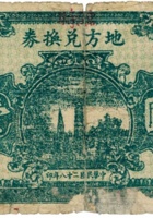 地方兑换券（壹圆，民国28年，加盖“灵石”） 封面