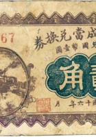 交城大成當兑换券（贰角，民国16年） 封面