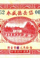 岱岳德盛永（贰角，民国24年） 封面