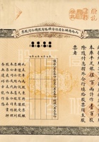 民国十二年（1923）一月八日山西商办全省保晋矿务有限总公司换股票 封面