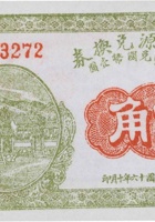 天聚源兑换券（伍角，信贤村 民国16年） 封面