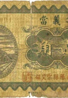 集义當（贰角，民国23年，寿阳） 封面