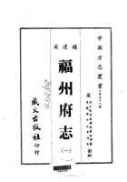 003福州府志（1-2）_0 封面