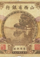 山西省银行（壹圆，民国19年，加盖“晋城”） 封面