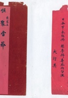 恒聚当应月当家备礼给县尊拜寿的函 封面