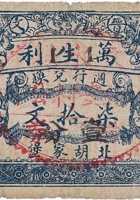 晋文万生利（1）（壹分，西北安村） 封面