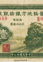 晋绥地方铁路银号（壹角 民国23年 加盖“交城”） 封面
