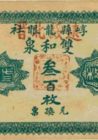 崞县龙眼社双和泉（叁百枚，民国2年，盖“晋北绥远”） 封面