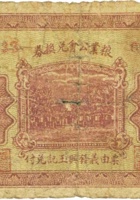 粮业公会兑换券（贰角，民国21年，盖“清源县孟封乡”） 封面
