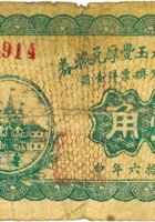 定襄北庄村玉丰厚兑换券（壹角，民国16年） 封面