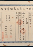 民国二十六年（1937年）山西崞县中三泉民众储蓄会股票大洋拾圆 封面