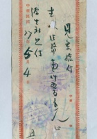 民国三十七年五月四日平遥恒裕晋钱庄拨付凭条 封面