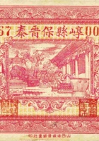 崞县保晋泰（贰角，民国21年） 封面