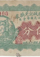 协泰魁城记兑换券(伍分，下曲镇 民国17年) 封面
