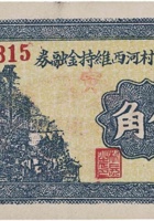 文水明阳村河西维持金融券（伍角，民国25年） 封面