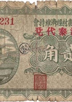 文水县农村经济维持会（贰角，钜源泰 民国21年） 封面