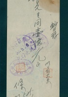 民国三十七年五月二十五日郭先生在太原晋裕银号暂存条 封面