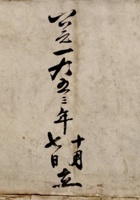 公元一九五三年十月七日立销货备查簿  封面