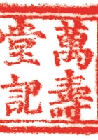 药堂012 封面