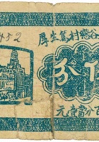 祁县谷恋村笃生厚（伍分） 封面