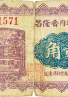 临县城内晋隆昌（贰角，民国21年） 封面