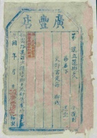 光绪年代州广武镇广丰店记货运单样式 封面