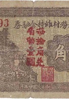 文水南武涝村维持金融券（壹角，民国26年） 封面