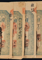 光绪三年（1877年）山西日盛记钱庄票一组五枚 封面