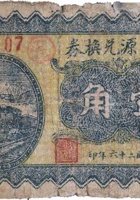 长顺源兑换券（壹角，方圆村 民国26年） 封面