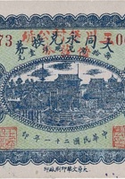大同永兑换券（贰角，王川堡村 民国21年） 封面