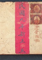 杂记账（民国九年新立） 封面