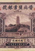 晋北盐业银号（壹圆，民国23年，加盖“太原”） 封面
