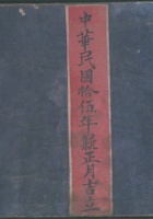 中华民国十五年新正月吉立逐日四路各乡情抄货物宝账 封面