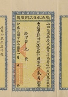 民国二十三年（1934）一月山西阳城县庆成泰盐店附股息折 封面
