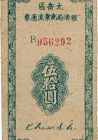 太岳区经济局商业流通券（伍拾圆） 封面