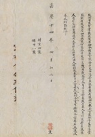 嘉庆十四年（1809）四月初二日张用中等合伙开设布铺生理合同约 封面