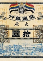 交通银行（拾圆 民国元年，加盖“太原”） 封面