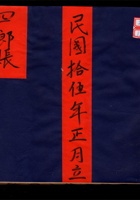 四乡账 民国十五年正月立  封面